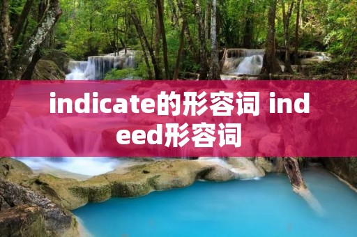 indicate的形容词 indeed形容词