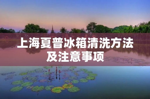 上海夏普冰箱清洗方法及注意事项