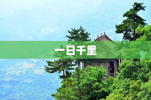 一日千里:科技发展的驱动力