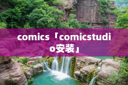 comics「comicstudio安装」 comics「comicstudio安装」