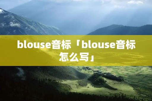 blouse音标「blouse音标怎么写」