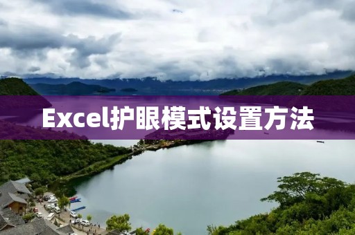 Excel护眼模式设置方法