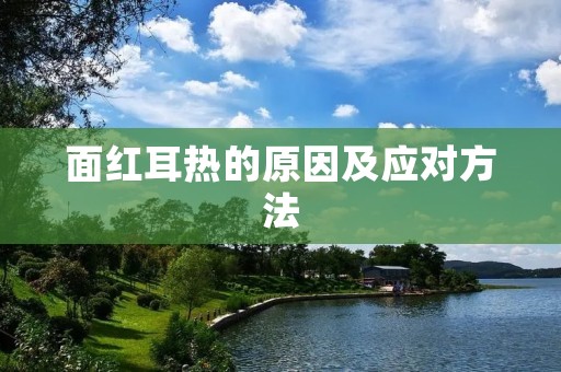 面红耳热的原因及应对方法