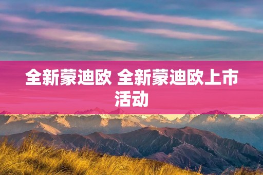 全新蒙迪欧 全新蒙迪欧上市活动