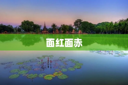 面红面赤:探秘面部发红的原因及解决方法