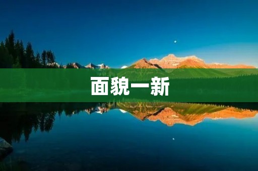 面貌一新:城市改造与发展的新篇章