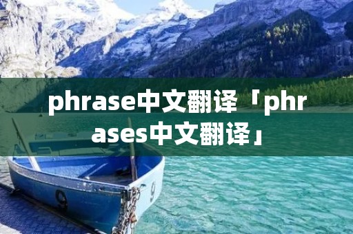 phrase中文翻译「phrases中文翻译」