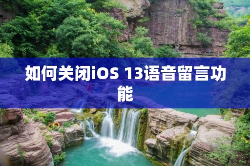 如何关闭iOS 13语音留言功能
