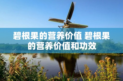 碧根果的营养价值 碧根果的营养价值和功效