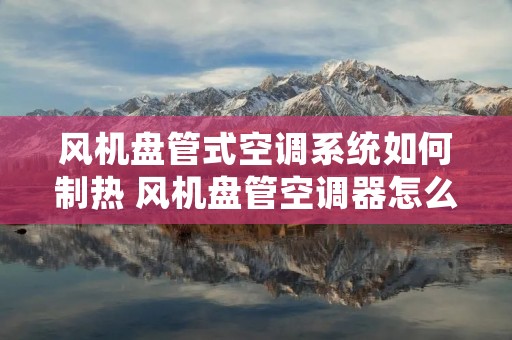 风机盘管式空调系统如何制热 风机盘管空调器怎么用