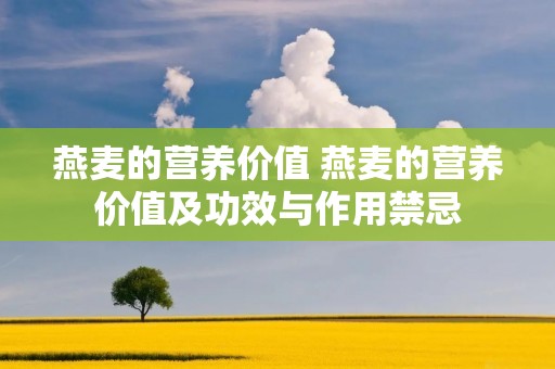 燕麦的营养价值 燕麦的营养价值及功效与作用禁忌