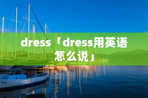 dress「dress用英语怎么说」