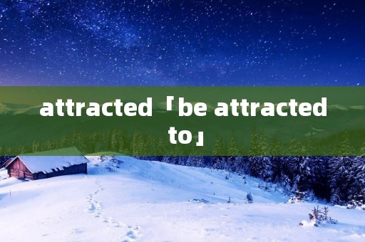 attracted「be attracted to」