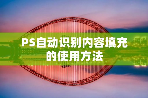 PS自动识别内容填充的使用方法
