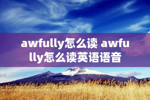 awfully怎么读 awfully怎么读英语语音