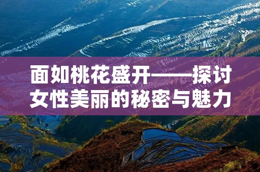 面如桃花盛开——探讨女性美丽的秘密与魅力