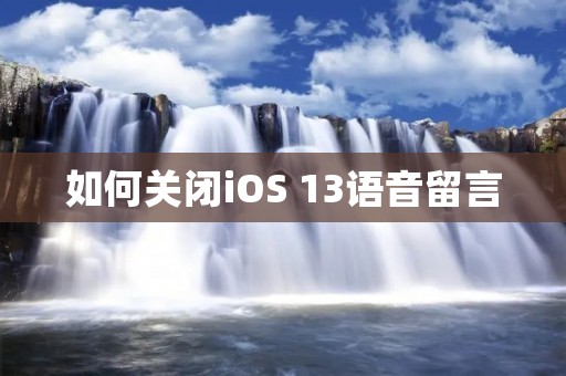 如何关闭iOS 13语音留言