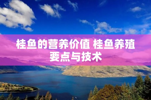 桂鱼的营养价值 桂鱼养殖要点与技术