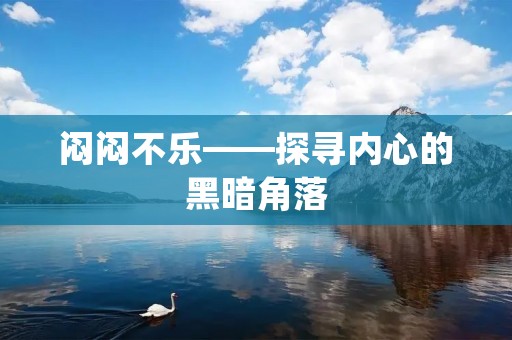 闷闷不乐——探寻内心的黑暗角落