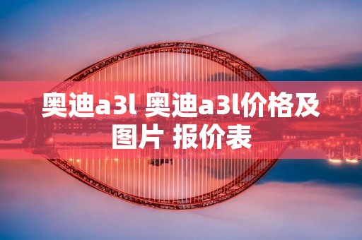 奥迪a3l 奥迪a3l价格及图片 报价表