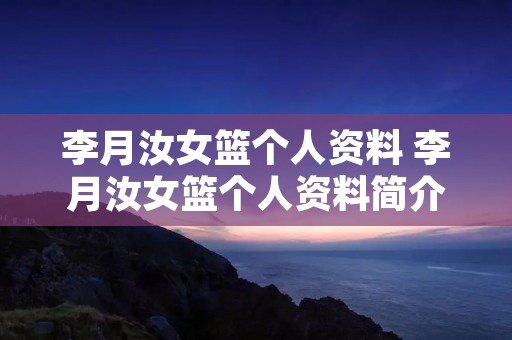 李月汝女篮个人资料 李月汝女篮个人资料简介图片