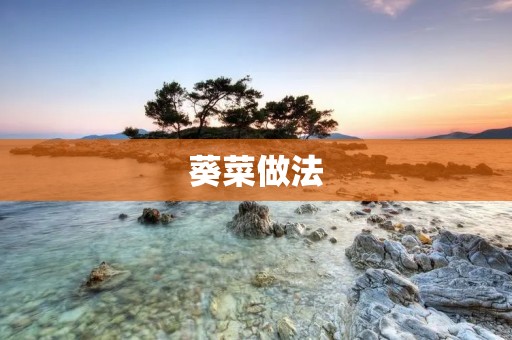 葵菜做法：简单易学，美味营养