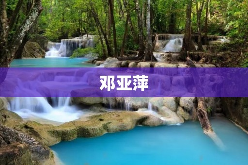 邓亚萍：从中国国籍到加拿大国籍的转变