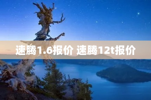 速腾1.6报价 速腾12t报价 速腾1.6报价 速腾12t报价