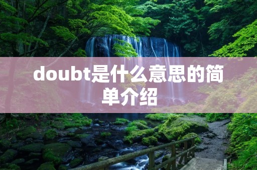 doubt是什么意思的简单介绍