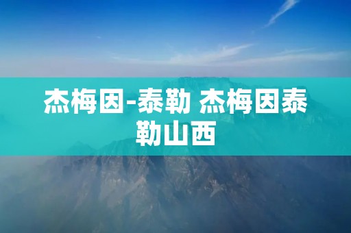 杰梅因-泰勒 杰梅因泰勒山西