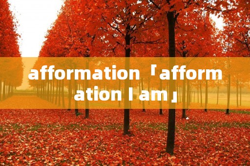 afformation「afformation I am」