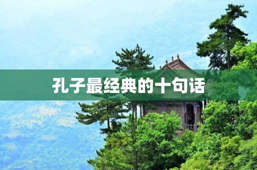 孔子最经典的十句话
