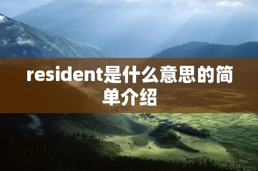 resident是什么意思的简单介绍 resident是什么意思的简单介绍