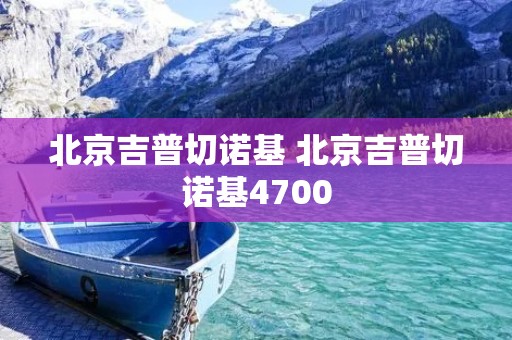 北京吉普切诺基 北京吉普切诺基4700