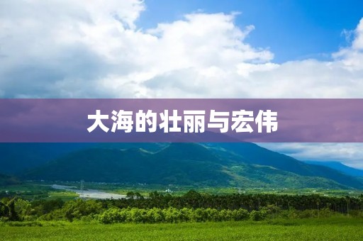 大海的壮丽与宏伟