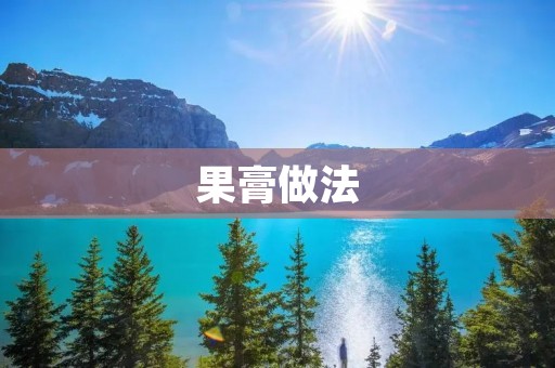 果膏做法：美味佳肴的制作秘笈