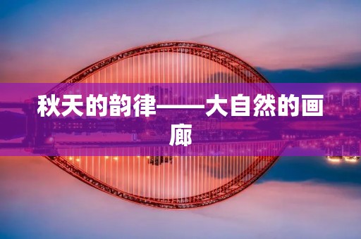 秋天的韵律——大自然的画廊