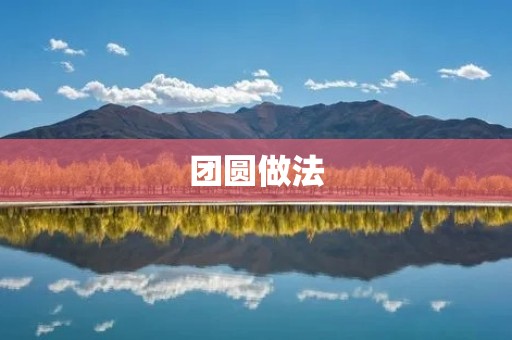 团圆做法：传统与现代的交融