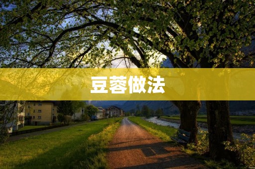 豆蓉做法：简单易学，美味可口！