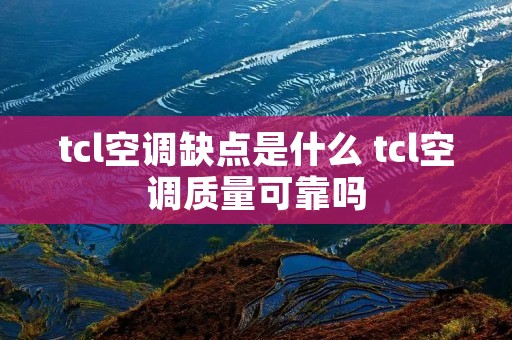tcl空调缺点是什么 tcl空调质量可靠吗