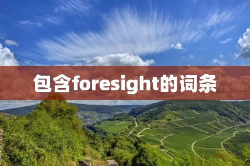 包含foresight的词条