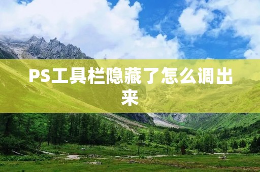 PS工具栏隐藏了怎么调出来