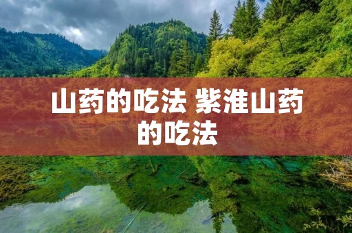 山药的吃法 紫淮山药的吃法 山药的吃法 紫淮山药的吃法