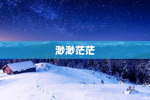 渺渺茫茫:迷失在生活的迷雾中