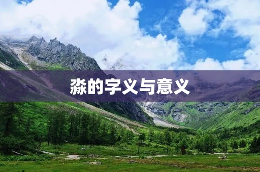 淼的字义与意义:一种广阔辽阔的景象