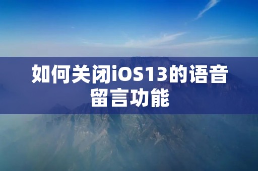 如何关闭iOS13的语音留言功能