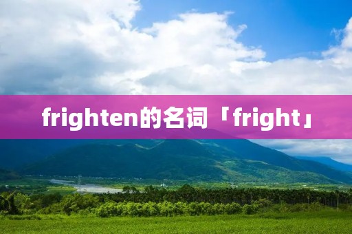 frighten的名词「fright」