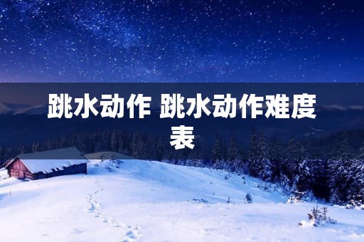 跳水动作 跳水动作难度表