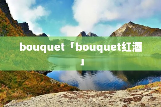 bouquet「bouquet红酒」 bouquet「bouquet红酒」
