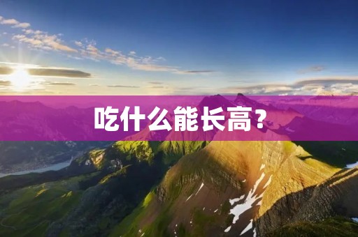吃什么能长高？